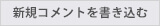 新規コメントを書き込む