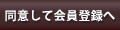 同意して会員登録へ