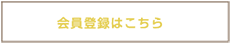 会員登録はこちら