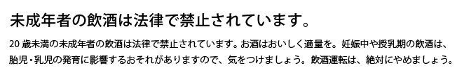 未成年者の飲酒は法律で禁止されています。