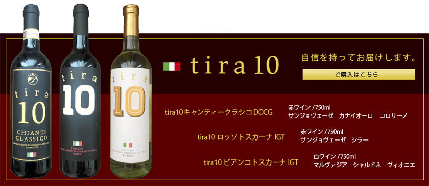 自信をもってお届けする、tira10単品をご購入の方はこちら